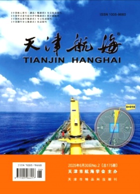 天津航海杂志